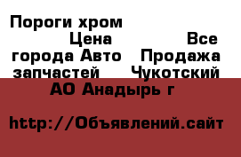 Пороги хром Bentley Continintal GT › Цена ­ 15 000 - Все города Авто » Продажа запчастей   . Чукотский АО,Анадырь г.